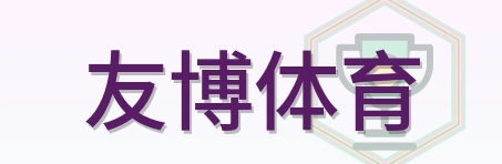 友博体育 Logo